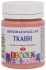 371 Краска по ткани Decola 50м Пыльная роза