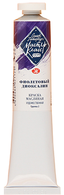 628 Фиолетовый диоксазин Масляная краска "Мастер Класс"46 мл ― VIP Office HobbyART