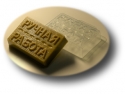 Soap mold "Ручная работа"